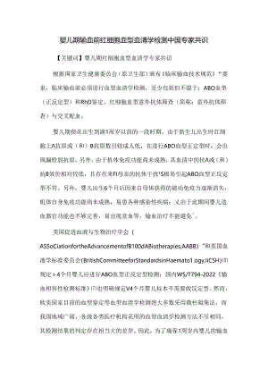婴儿期输血前红细胞血型血清学检测中国专家共识.docx
