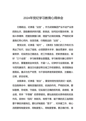 2024年党纪学习教育心得体会范本二十一篇.docx