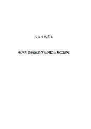 苍术叶斑病病原学及其防治基础研究.docx