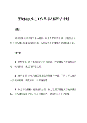 医院健康推进工作目标人群评估计划.docx