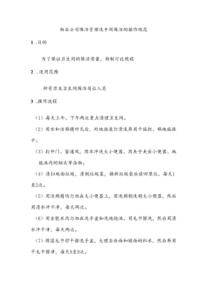 物业公司保洁管理洗手间保洁的操作规范.docx