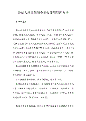 残疾人就业保障金征收使用管理办法.docx