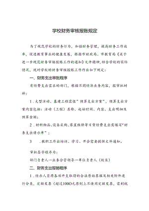 学校财务审核报账规定.docx