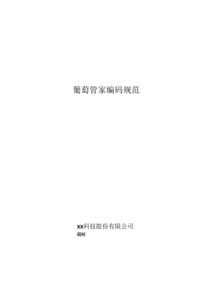 葡萄大数据编码规范.docx