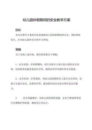 幼儿园休假期间的安全教学方案.docx