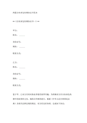 两篇合伙承包鱼塘协议书范本.docx