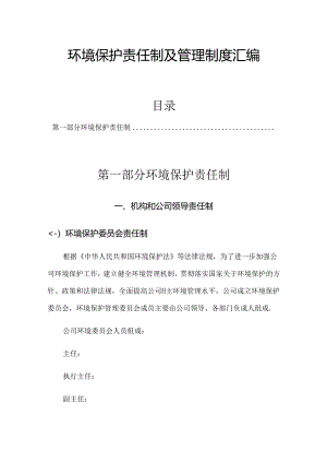 XX公司环境保护责任制及管理制度汇编.docx