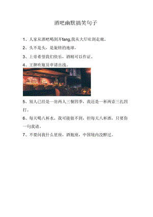 酒吧幽默搞笑句子.docx