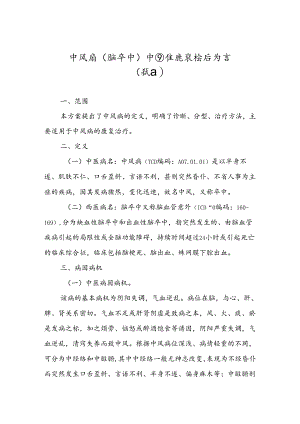 中风病（脑卒中）中西医康复诊疗方案（试行）.docx
