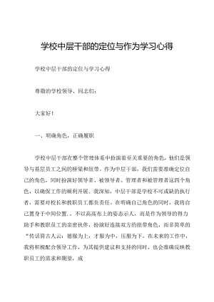 学校中层干部的定位与作为学习心得.docx