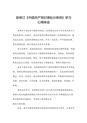 2024新修订中国共产党纪律处分条例六大纪律的心得体会七篇.docx