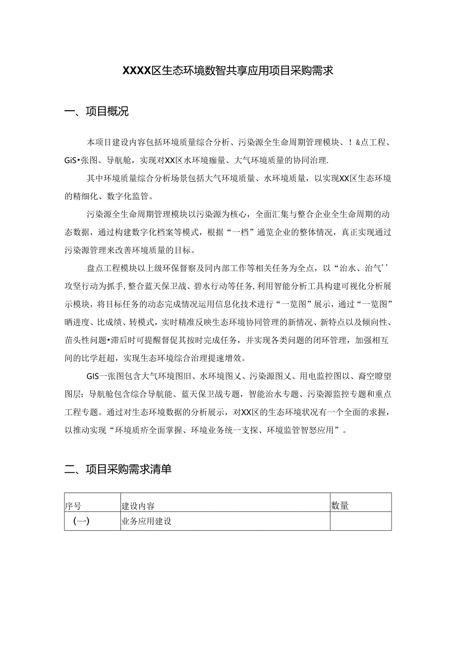 XXXX区生态环境数智共享应用项目采购需求.docx_第1页