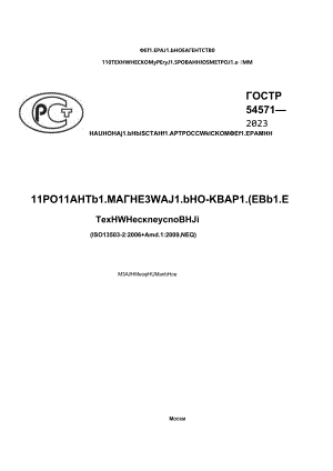 ГОСТ Р 54571-2023.docx