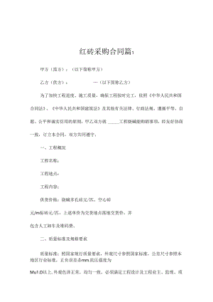 红砖采购合同（精选9篇）.docx