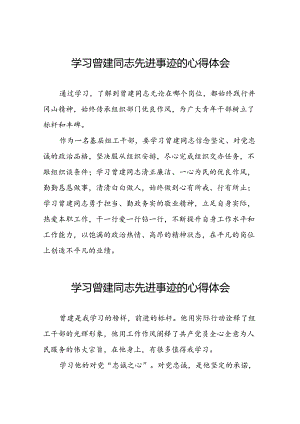关于学习曾建同志先进典型的心得体会(28篇).docx