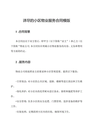 详尽的小区物业服务合同模版.docx