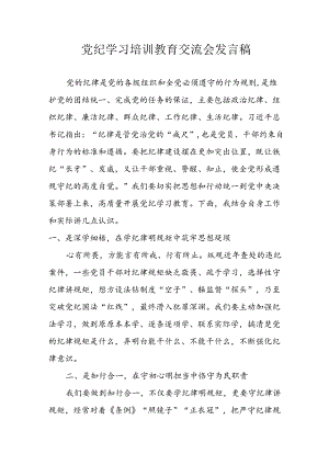 学习2024年党纪培训教育发言稿 汇编21份.docx