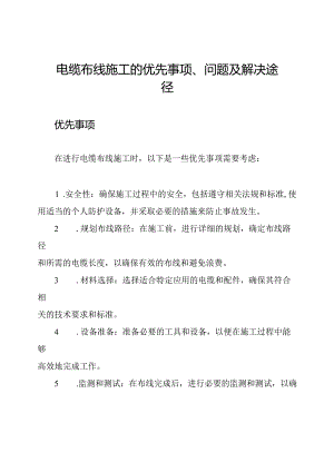 电缆布线施工的优先事项、问题及解决途径.docx