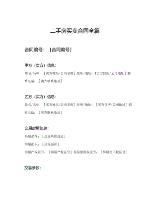 二手房买卖合同全篇.docx