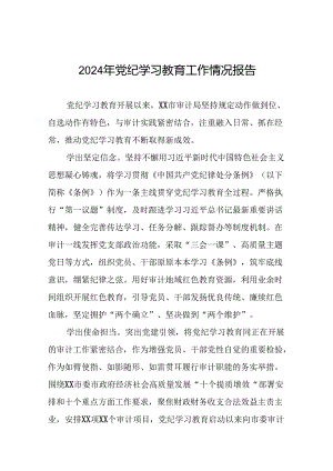 2024年在关于开展学习党纪学习教育推进情况汇报(19篇).docx