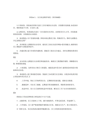 班组员工-安全权益维护制度（简单版8篇）.docx
