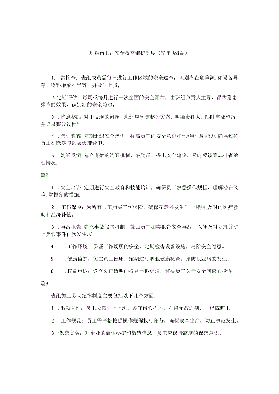 班组员工-安全权益维护制度(简单版8篇).docx_第1页