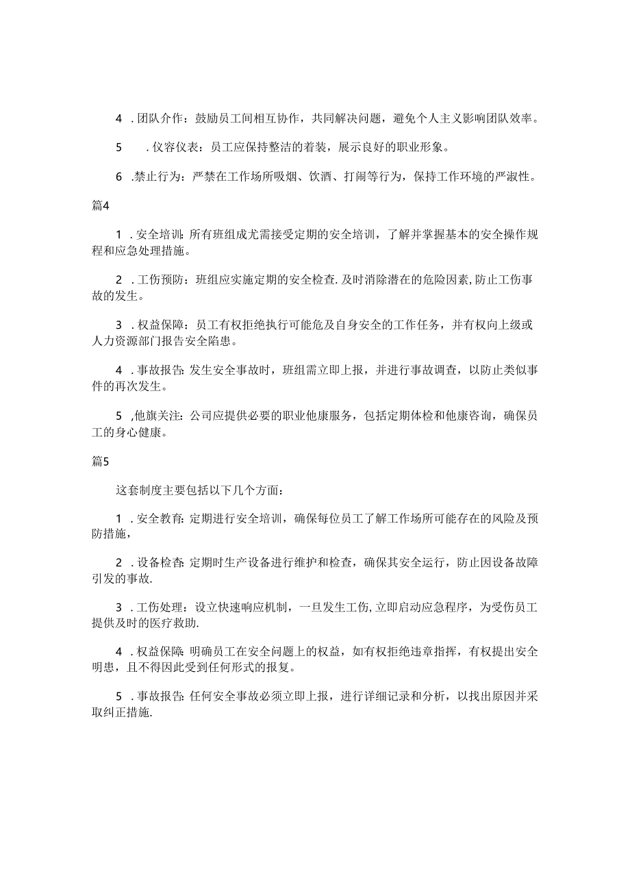 班组员工-安全权益维护制度(简单版8篇).docx_第2页