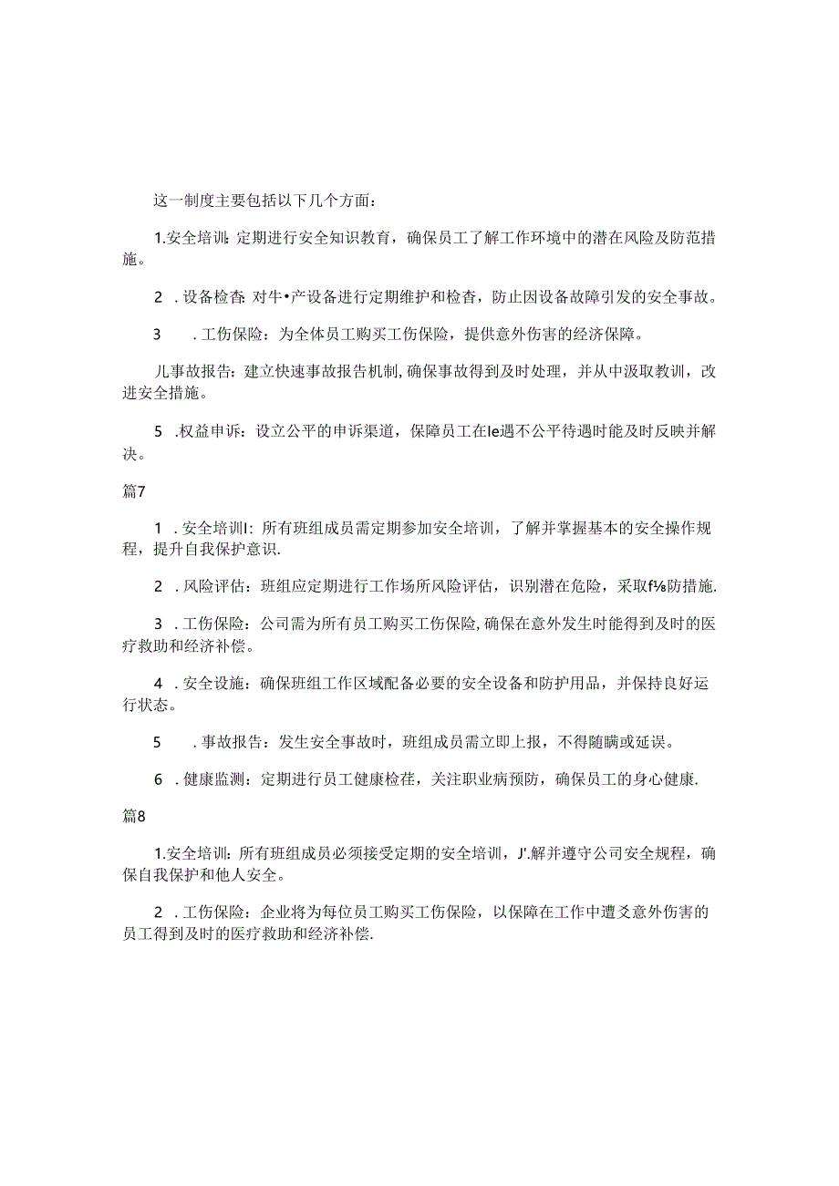 班组员工-安全权益维护制度(简单版8篇).docx_第3页