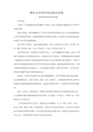思想教育-铸牢心中的中华民族共同体.docx