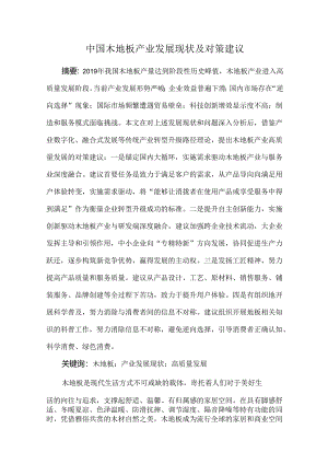 中国木地板产业发展现状及对策建议.docx