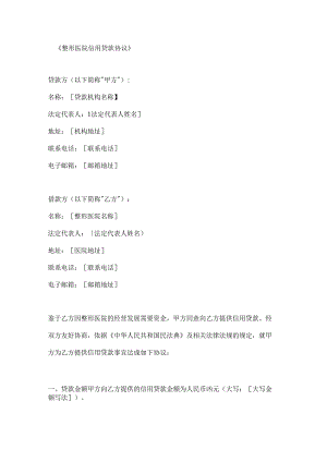 整形医院信用贷款协议.docx