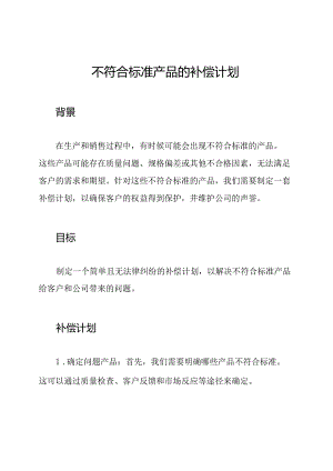 不符合标准产品的补偿计划.docx
