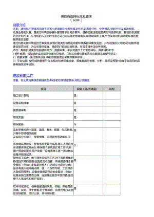 供应商选择标准及要求SOW.docx