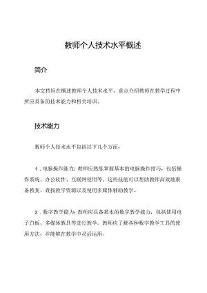 教师个人技术水平概述.docx