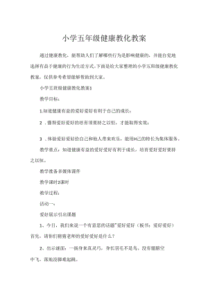 小学五年级健康教育教案.docx