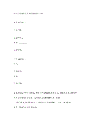 公司内部职员入股协议书2篇.docx