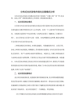 分布式光伏发电市场化交易模式分析.docx