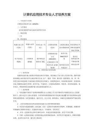 职业技术学校计算机应用技术专业人才培养方案.docx