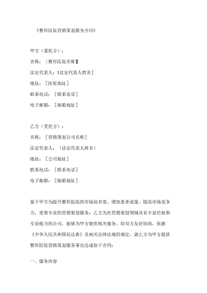 整形医院营销策划服务合同.docx