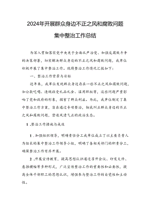 2024年关于开展群众身边不正之风和腐败问题集中整治工作情况总结.docx