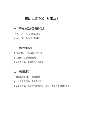住所租赁协议(标准版).docx