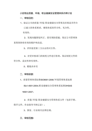 小区物业质量、环境、职业健康安全管理体系内审计划.docx