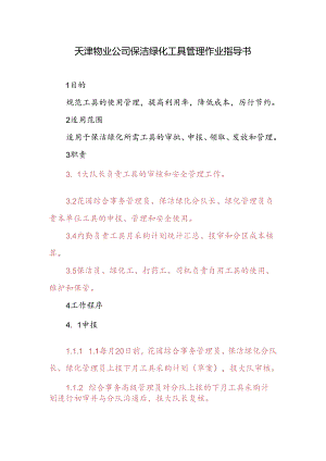 天津物业公司保洁绿化工具管理作业指导书.docx