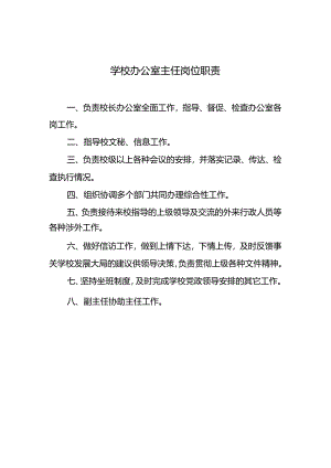 学校办公室主任岗位职责.docx