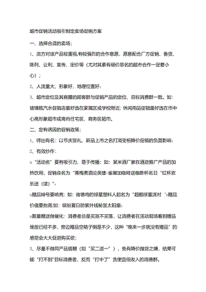 超市促销活动指引制定卖场促销方案.docx