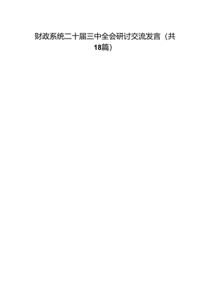 财政系统二十届三中全会研讨交流发言（18篇）.docx
