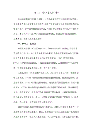 eVTOL全产业链分析.docx