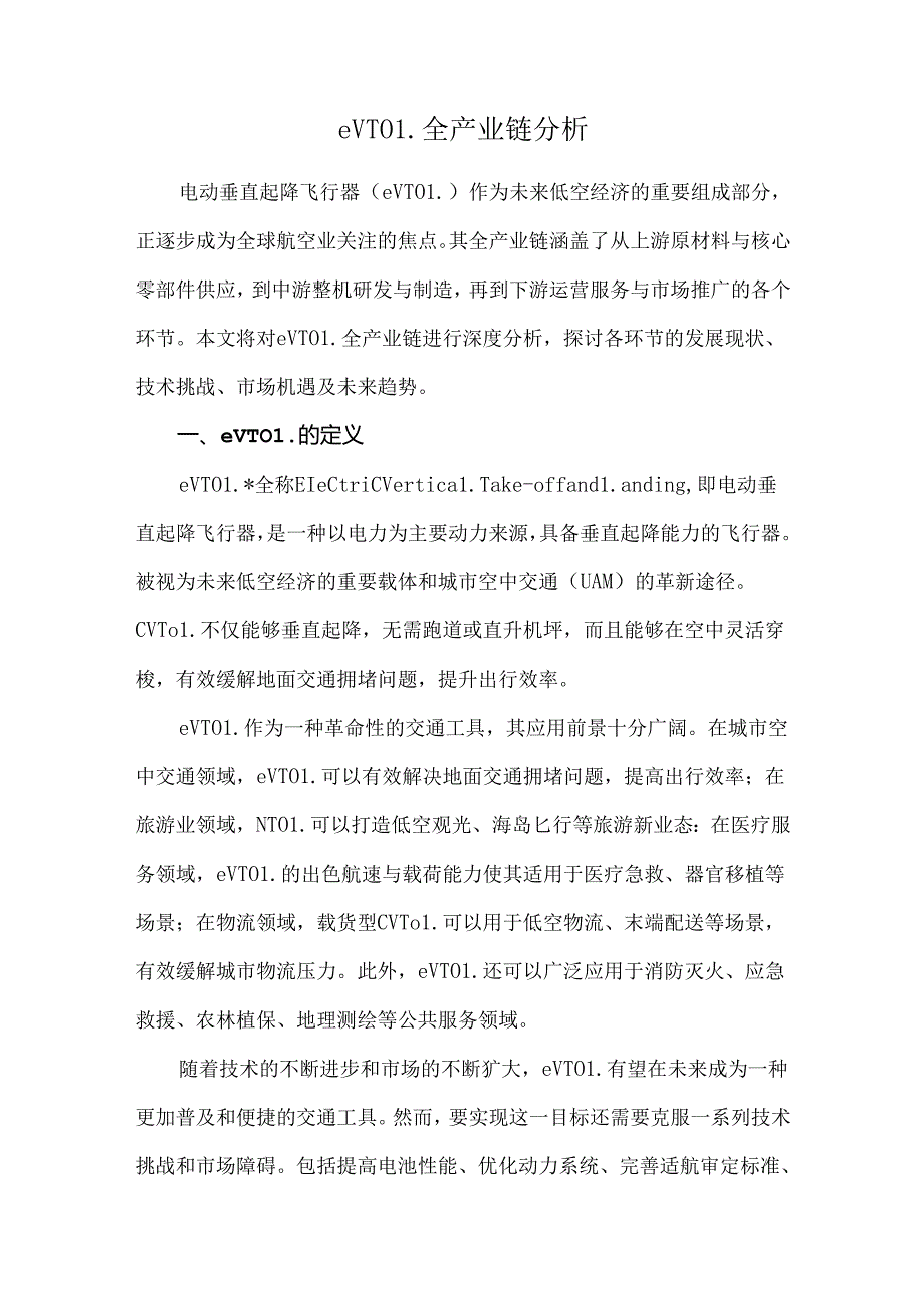 eVTOL全产业链分析.docx_第1页