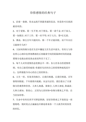 珍惜感情的经典句子.docx