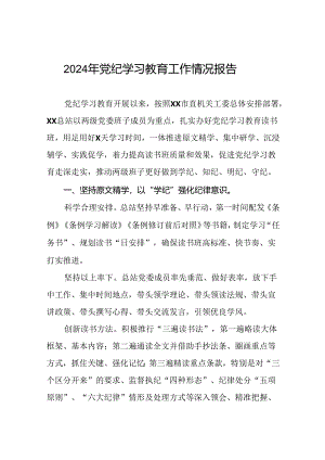 机关关于2024年党纪学习教育的情况报告(十九篇).docx